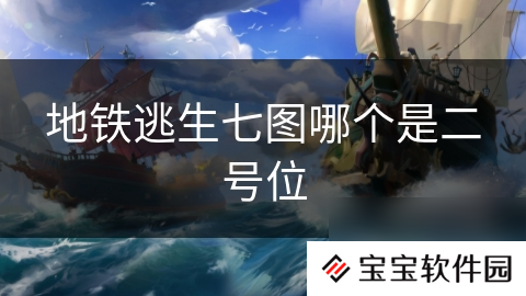 地铁逃生七图哪个是二号位