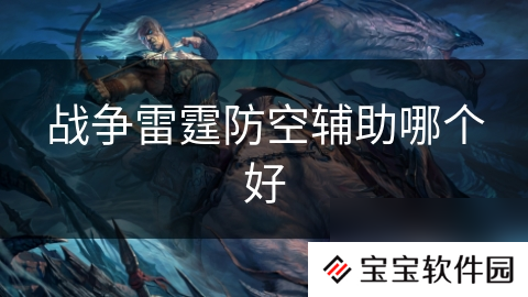 战争雷霆防空辅助哪个好