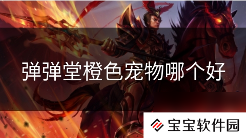 弹弹堂橙色宠物哪个好