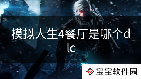 模拟人生4餐厅是哪个dlc
