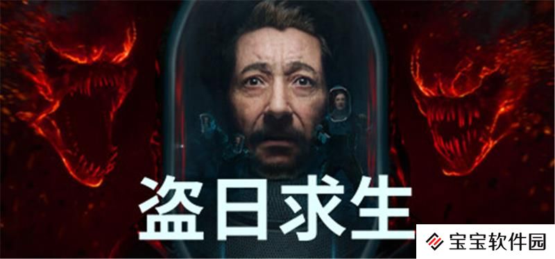 盗日求生什么时候发售