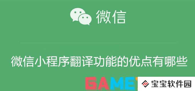 微信小程序翻译功能的优点有哪些 微信小程序翻译功能的优点介绍