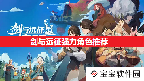 剑与远征强力角色推荐