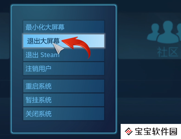 steam如何退出大屏幕