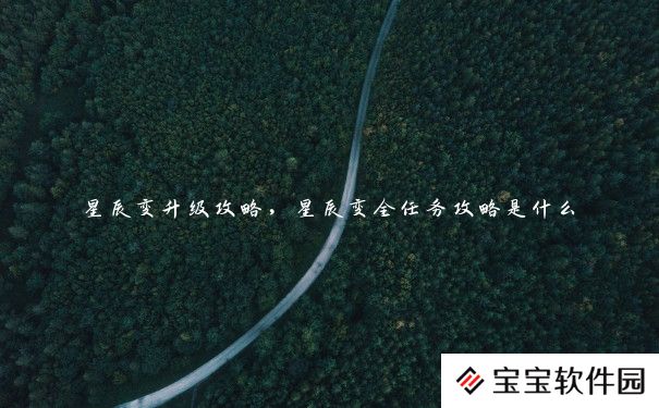 星辰变升级攻略，星辰变全任务攻略是什么