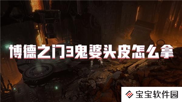 博德之门3鬼婆头皮怎么拿