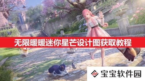 无限暖暖迷你星芒设计图获取教程