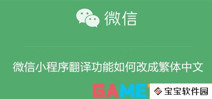 微信小程序翻译功能如何改成繁体中文 微信小程序翻译功能改成繁体中文教程