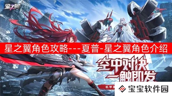 星之翼角色攻略---夏普