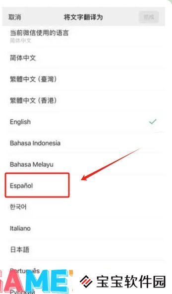 微信小程序翻译功能如何改成西班牙语 微信小程序翻译功能改成西班牙语教程
