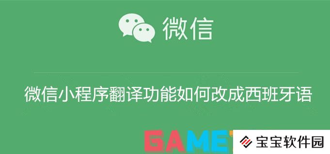 微信小程序翻译功能如何改成西班牙语 微信小程序翻译功能改成西班牙语教程