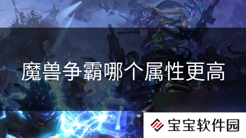 魔兽争霸哪个属性更高