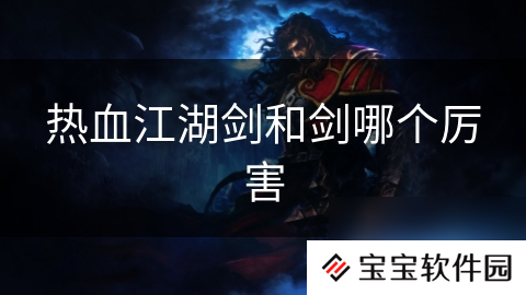 热血江湖剑和剑哪个厉害