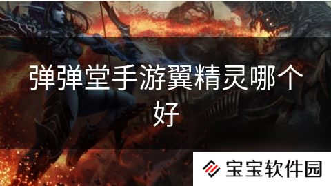 弹弹堂手游翼精灵哪个好