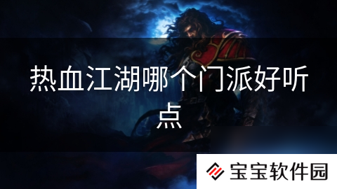 热血江湖哪个门派好听点