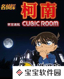 《柯南逃脱》游戏攻略 柯南逃脱怎么玩[图]