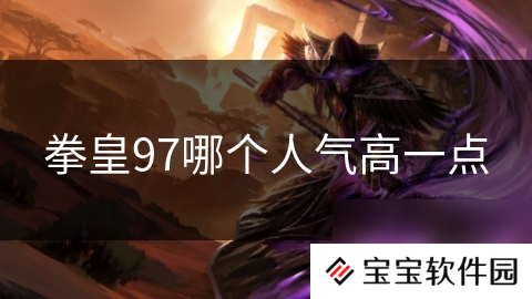 拳皇97哪个人气高一点