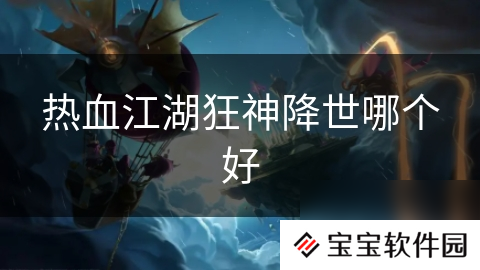 热血江湖狂神降世哪个好