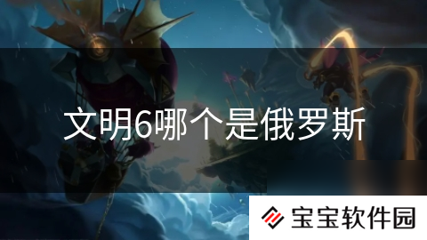 文明6哪个是俄罗斯