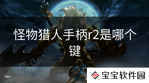 怪物猎人手柄r2是哪个键