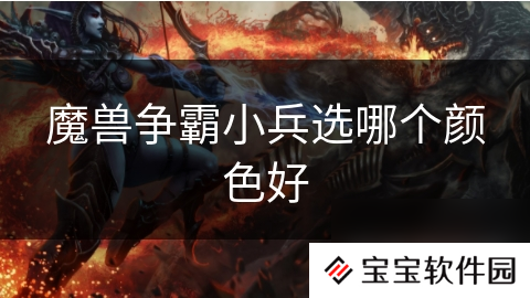 魔兽争霸小兵选哪个颜色好