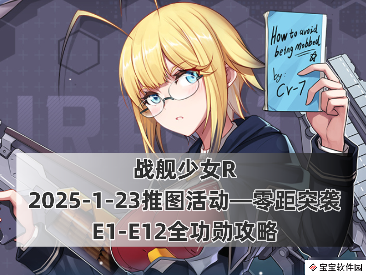 战舰少女R战舰少女R：2025-1-23推图活动—零距突袭E1-E12全功勋攻略