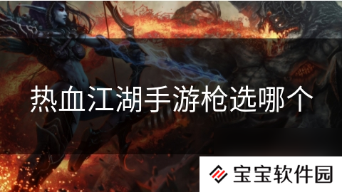 热血江湖手游枪选哪个