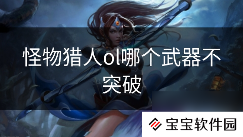 怪物猎人ol哪个武器不突破