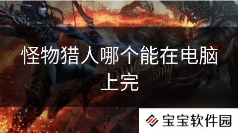 怪物猎人哪个能在电脑上完