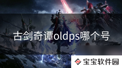 古剑奇谭oldps哪个号