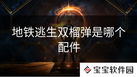 地铁逃生双榴弹是哪个配件