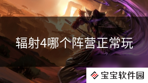辐射4哪个阵营正常玩