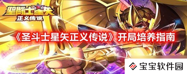 《圣斗士星矢正义传说》开局培养指南