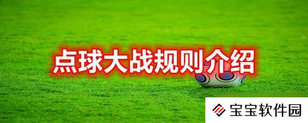 点球大战规则介绍