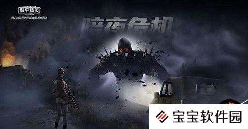 和平精英暗夜模式僵尸打法攻略
