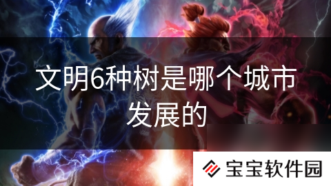 文明6种树是哪个城市发展的
