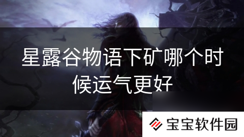 星露谷物语下矿哪个时候运气更好