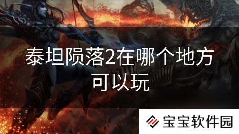 泰坦陨落2在哪个地方可以玩