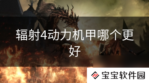 辐射4动力机甲哪个更好