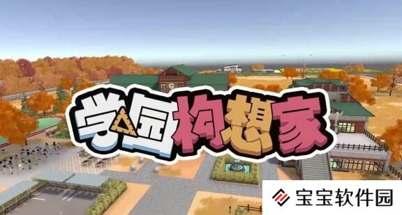 学园构想家多少钱