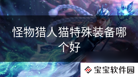 怪物猎人猫特殊装备哪个好