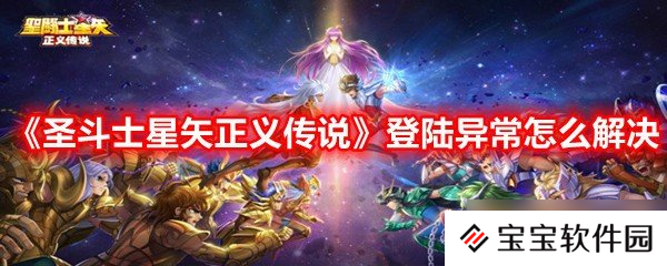 《圣斗士星矢正义传说》登陆异常怎么解决