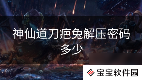神仙道刀疤兔解压密码多少