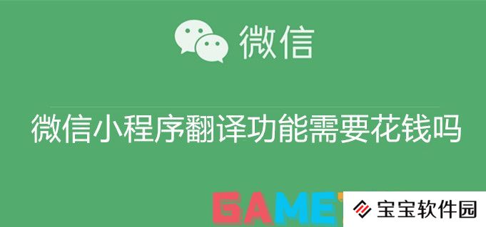微信小程序翻译功能需要花钱吗 微信小程序翻译功能免费使用教程