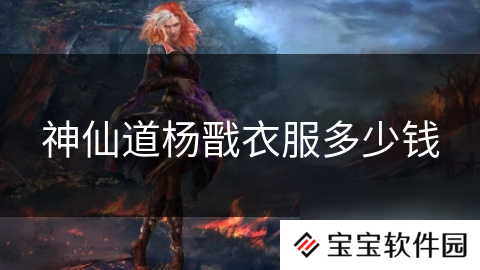 神仙道杨戬衣服多少钱