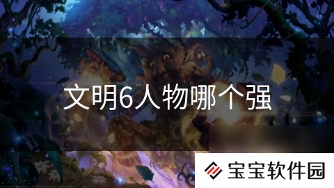 文明6人物哪个强
