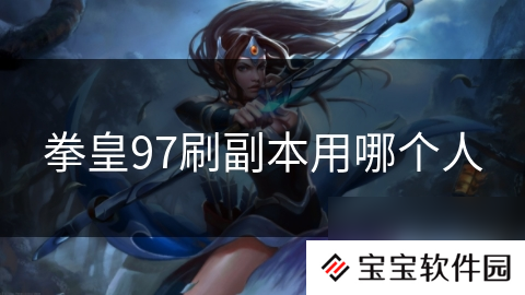 拳皇97刷副本用哪个人