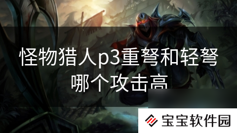 怪物猎人p3重弩和轻弩哪个攻击高