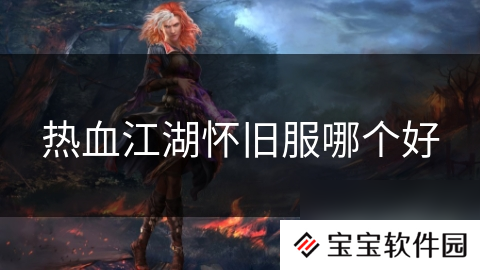 热血江湖怀旧服哪个好