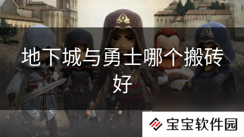 地下城与勇士哪个搬砖好